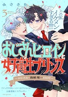 おじさんヒロインと女子高生プリンス おじさん・浅城理一SIDE（3）
