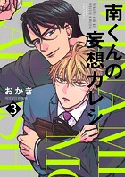 南くんの妄想カレシ（3）