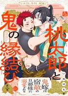 桃太郎と鬼の縁結び（2）