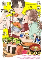 限界社畜女子ですが中学生男子に餌付けされてます（3）
