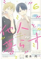 他人と暮らす(単話)