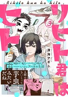 リヒト君はヒト（3）