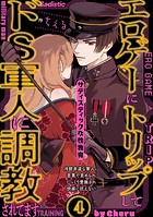 エロゲーにトリップしてドS軍人に調教されてます（4）
