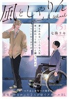 風としゃりん(単話)