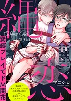 縄恋（単話）