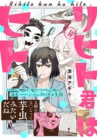 リヒト君はヒト（4）