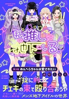 私の推しは地下にいる。（3） めんへらちゃんは愛されたい