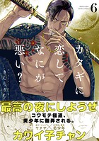 カタギに恋してなにが悪い?(単話)