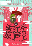 ぷらっと江戸吉原-タイムトラベル案内帖-（6）