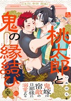 桃太郎と鬼の縁結び（4）