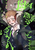 幽霊とぼく（1）