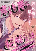 意地悪な桜庭くんは、〜大嫌いなあいつにエッチな復讐されています！〜（1）