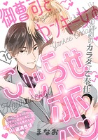 御曹司とヤンキー女のこじらせ恋（10）