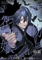 魔物の花嫁【コミックス版】（3）