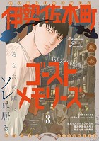 伊勢佐木町ゴーストメモリーズ（3）