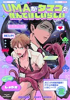 UMAがタマゴを産んでほしいらしい（2）