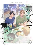 焦がれて焦がして（3）【分冊版】（2）