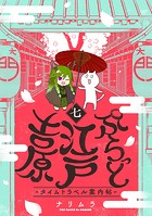 ぷらっと江戸吉原-タイムトラベル案内帖-（7）