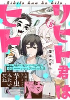 リヒト君はヒト（8）
