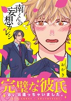 南くんの妄想カレシ【コミックス版】