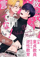教えてなんて言ってない!(5)