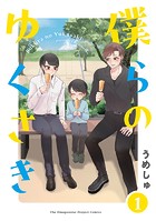 僕らの ゆくさき（1）