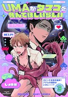 UMAがタマゴを産んでほしいらしい（3）