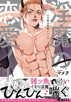 淫魔の恋愛ノート【コミックス版】【DMM限定特典付き】