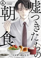 嘘つきたちの朝食（4）