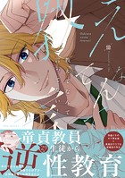 教えてなんて言ってない!【コミックス版】