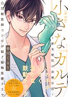 小さなカルテ〜新米獣医の診療日誌〜(単話)
