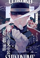 帝国東雲婚姻譚（2）