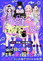 私の推しは地下にいる。（6） 単推し VS 箱推し