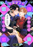 有休オメガ 依依恋恋（1）