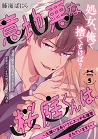意地悪な桜庭くんは、〜大嫌いなあいつにエッチな復讐されています!〜(単話)