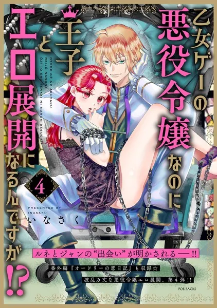 乙女ゲーの悪役令嬢なのに王子とエロ展開になるんですが！？【コミックス版】（4）