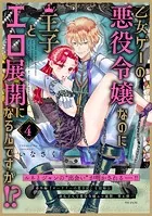 乙女ゲーの悪役令嬢なのに王子とエロ展開になるんですが！？【コミックス版】（4）