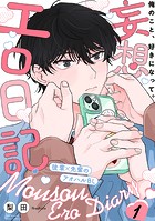 妄想エロ日記（1）