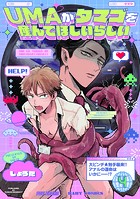 UMAがタマゴを産んでほしいらしい（4）