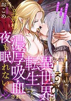 異世界転生したら旦那様に濃厚吸血されて夜も眠れない（8）