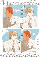 マリッジブルーの僕たちは（4）