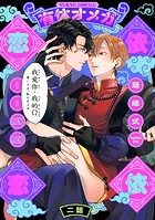 有休オメガ 依依恋恋（2）