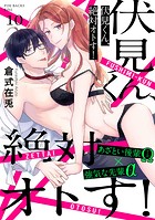 伏見くん、絶対オトす!(単話)