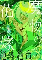 魔物の花嫁【コミックス版】（4）