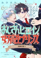 おじさんヒロインと女子高生プリンス おじさん・浅城理一SIDE（6）