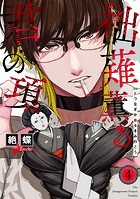 柮薙薫る君の項（4）