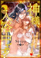 神様、入浴中です！（単話）