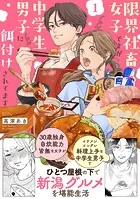 限界社畜女子ですが中学生男子に餌付けされてます【コミックス版】