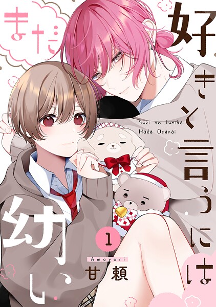 好きと言うにはまだ幼い（1）