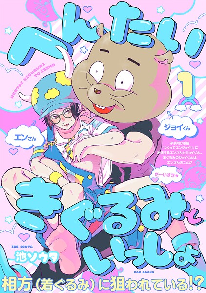 へんたいきぐるみといっしょ（1）